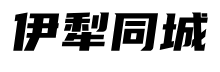 伊犁同城